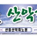 2024년 5월12일 제 181회 정기산행 금산월영산 찬조 하신분 명단 입니다~~ 이미지