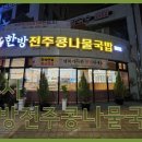24시전주콩나물국밥 티스토리
