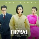 최창수 | [드라마 리뷰] 명석한 두뇌로 판을 뒤집는 커리어우먼, ‘대행사’ 추천!!!