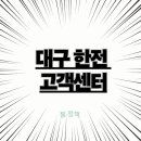 한국전력공사 대구지역본부 | 대구 한전 고객센터 전화번호 및 이용안내