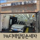디테일링가이드세차.광택.코팅 | 대전 디테일링 세차 용전동 1%디테일링손세차 세차, 발수코팅 후기