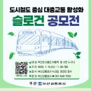 [공모전사이트] 부산교통공사 「도시철도 중심 대중교통 활성화」 슬로건 공모전 안내 이미지