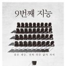 16-008 9번째 지능/이소윤,이진주/청림출판/1쇄 2015.8.3/263면/13,800원 이미지