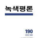 녹색평론 190(녹색평론사)**** 이미지