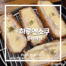 하루엔소쿠부산북구점 | [부산/동래] 동래역 근처 돈까스 맛집 추천 :: 바삭한...양 <하루엔소쿠 동래역점> 내돈내산 방문후기