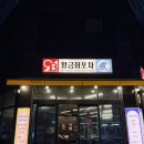아트피아광주영업소주 | 광주 월산동 맛집 황금회포차 월산점 횟집 추천 산오징어 하모회 얼큰매운탕 후기