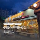 &lt;대전&gt;대전 관저동맛집!!육하원칙 내돈내산후기