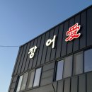 여러분 | [후기] 여러분! 나, 장어 먹었어요! _ 파주 운정 장어애 (몸보신)