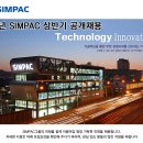 (주)심팩, (주)SIMPAC 이미지