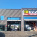 1등타이어하남점 이미지