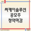 공모주 씨케이솔루션 청약마감, 모든 것이 좋았다.