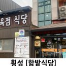 함밭식당 | 횡성 육질 좋은 한우 정육점 함밭식당