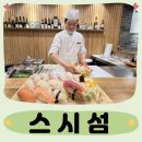 스시섬 | 서귀포 맛집 스시섬 섬스페셜초밥 솔직후기!!