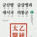 경남 합천신문, ＜군산발 급살병과 대시국 의통군＞신간 기사, 강증산의 인류 구원 처방 담아 이미지