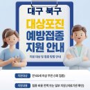 지원약국 | 대구 북구 보건소 대상포진 접종 가격 얼마나 할까?