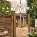 스테이애옥