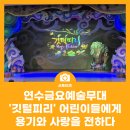 가족뮤지컬 깃털피리 | 연수금요예술무대 &#39;깃털피리&#39; 어린이들에게 용기와 사랑을 전하다