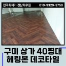 구미종합상가 | 헤링본 패턴 데코타일 구미 상가 40평대 시공