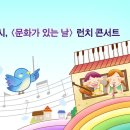 문화가 있는 날 런치콘서트 이미지