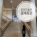 (주)정선랜드 | 호암 미술관 겸재정선 전시 도슨트 시간과 셔틀이용 N차 관람후기