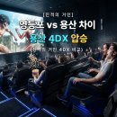 거인 | 용산아이파크몰 CGV 4DX 진격의거인 후기 (E·F열 좌석, 효과, 영등포 비교까지)