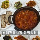 봉정 | 남해전통시장 공용터미널 식당 [봉정식당] 멸치쌈밥 갈치구이 리뷰 후기 방문 비추천