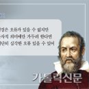 [김도현 신부의 과학으로 하느님 알기 Ⅱ] 갈릴레오 재판 사건 (6)갈릴레오와 교회 간의 긴장 1 이미지