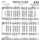 새찬송가 423 장 - 먹보다도 더 검은 [찬양*악보] 이미지