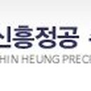 주식회사 신흥기업 이미지
