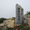 제 892차 8월 25일 전북 순창 회문산(837m)4시간소요 이미지