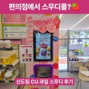 씨유 신도림보미점 | 편의점에서 먹는 과일 스무디🍓 신도림 CU스무디 매장 이용방법&amp;후기