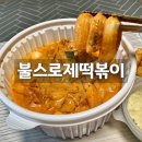 불스떡볶이 로제 1단계 순한맛, 이것은 양송이 스프의 풍미!?