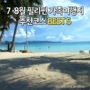 미주관광주 | 7월, 8월 동남아 필리핀 가족여행지 추천코스 BEST 5