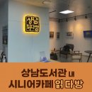 대화도서관 지하1층 | 북카페 창원 상남 도서관 내 읽다방 시니어카페
