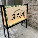 고기천국 이미지