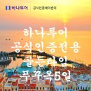 하나월드여행