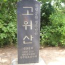 고위산(경북경주) - 경주 남산의 최고봉이며 세계 역사문화 유산에 등록된 노천박물관 이미지