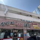 상돈이비빔돼지찌게문성점 | 구미 돼지찌개 집 구미 밥집 20여가지의 신선한 재료로 만드는 “상돈이 비빔 돼지”