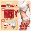 버닝핏 네이버블로그