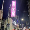 부산 해운대 맛집 평안도족발 내맘대로 후기