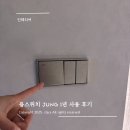 스틸 | 융스위치 인테리어스위치 스테인리스스틸 색상 후기 장단점