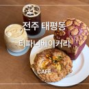 장수제과&카페 | 전주 태평동 티파니베이커리 빵순이 인증 빵집맛집 솔직후기
