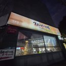 짬뽕지존(포승점) 이미지