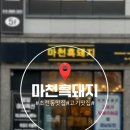 마천흑돼지 - 연제구 월드컵대로 109 | [초전동 맛집] 마천흑돼지 | 모듬한판 후기 + 키즈룸