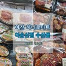아산하나로마트 이순신점 수산물 코너 장보기 가리비 구입 후기