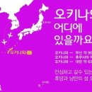 역사의 류구국(현 오키나와) 을 알면 한국의 옛터전을 알수가있다. 이미지