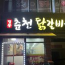 명동춘천닭갈비인제점 이미지
