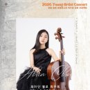 (공연) 2022 윤이상국제콩쿠르 입상자 콘서트 | [라율 영재&amp;영아티스트] 최아인 첼로 독주회 공연을 소개합니다!