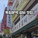 동영숯불갈비 이미지