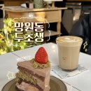 광주021 | [필리커피] 망원동 두바이 케이크 두초생, 분위기 좋은 카페 :: 솔직후기, 망원 두쫀쿠 카페